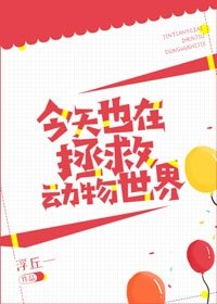 今天也在拯救動物世界