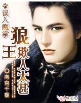 誤入魔掌:狼王欺人太甚