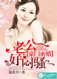 千金已密婚/豪門密婚:老公好悶騷
