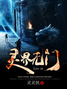靈界無門