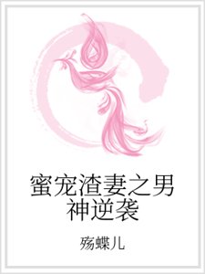 蜜寵渣妻之男神逆襲
