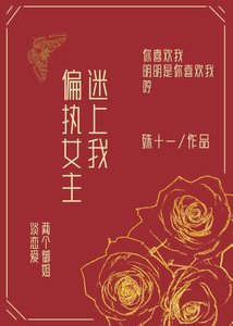 偏執女主迷上我