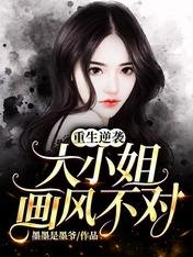 重生逆襲:大小姐畫風不對