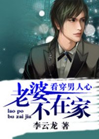 男人泡妞必讀之秘籍:老婆不在家