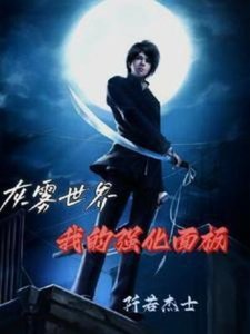 灰霧世界:我的強化面板