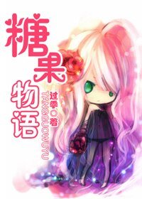 （火影同人）糖果物語