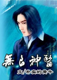 無良神醫