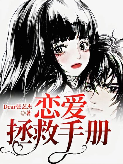 戀愛拯救手冊