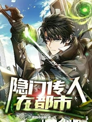 隱門傳人在都市