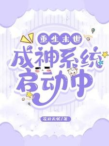 重生末世：成神系統啟動中